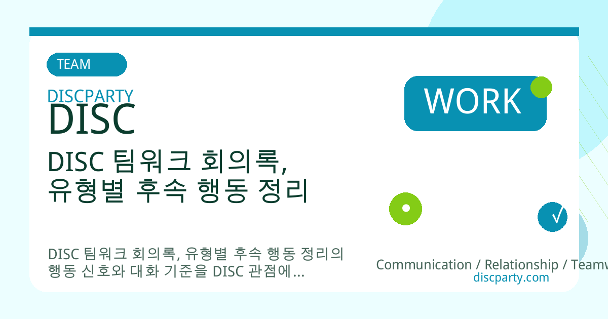 DISC 팀워크 회의록, 유형별 후속 행동 정리 썸네일