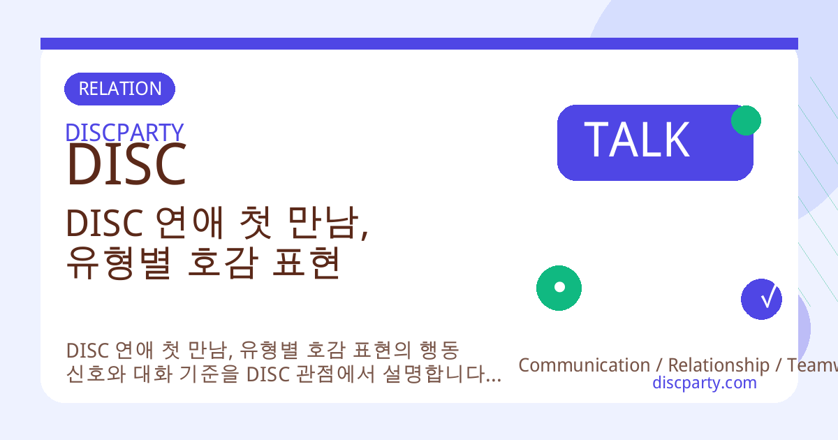 DISC 연애 첫 만남, 유형별 호감 표현 썸네일