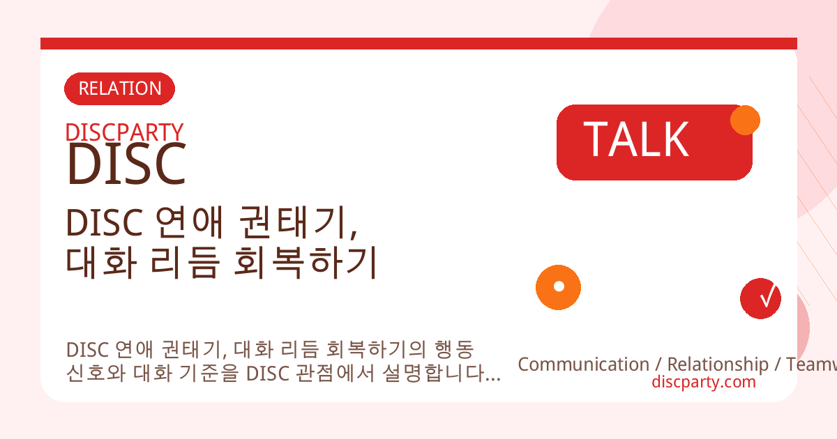 DISC 연애 권태기, 대화 리듬 회복하기 썸네일