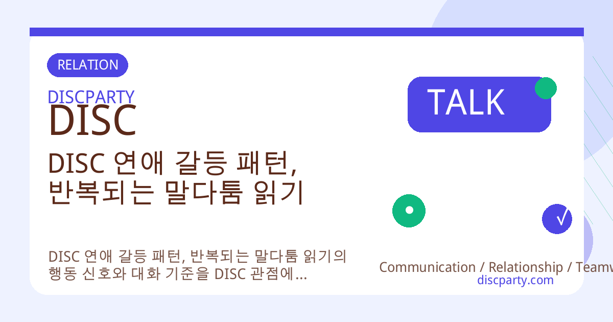 DISC 연애 갈등 패턴, 반복되는 말다툼 읽기 썸네일