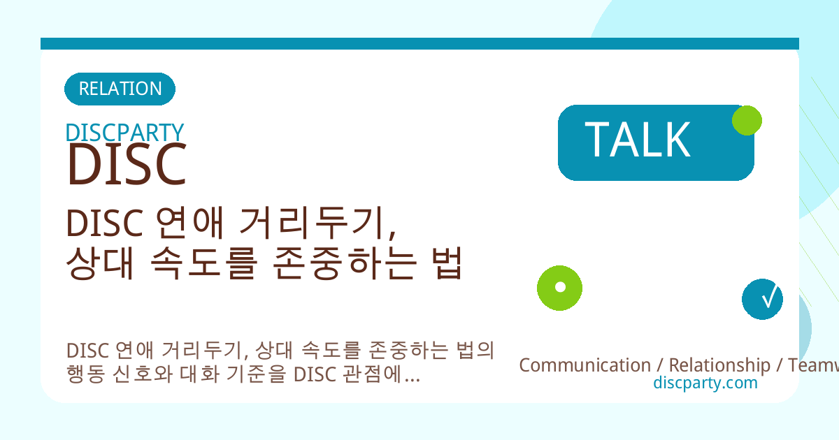 DISC 연애 거리두기, 상대 속도를 존중하는 법 썸네일