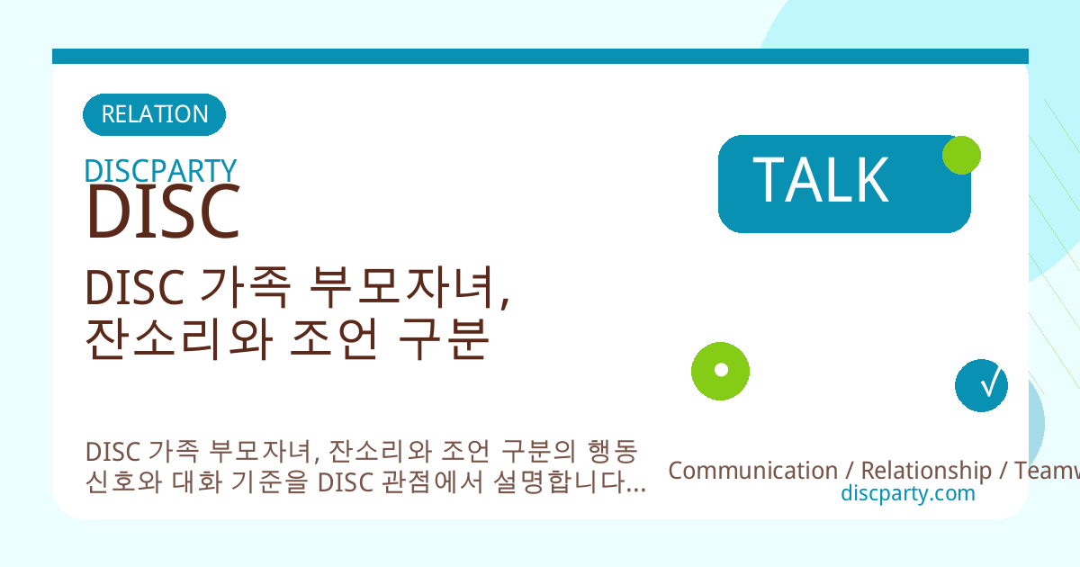 DISC 가족 부모자녀, 잔소리와 조언 구분 썸네일