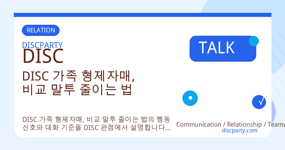 DISC 가족 형제자매, 비교 말투 줄이는 법 썸네일
