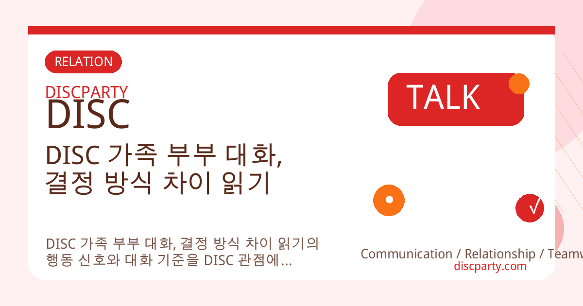DISC 가족 부부 대화, 결정 방식 차이 읽기 썸네일