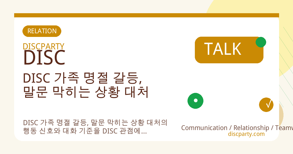 DISC 가족 명절 갈등, 말문 막히는 상황 대처 썸네일