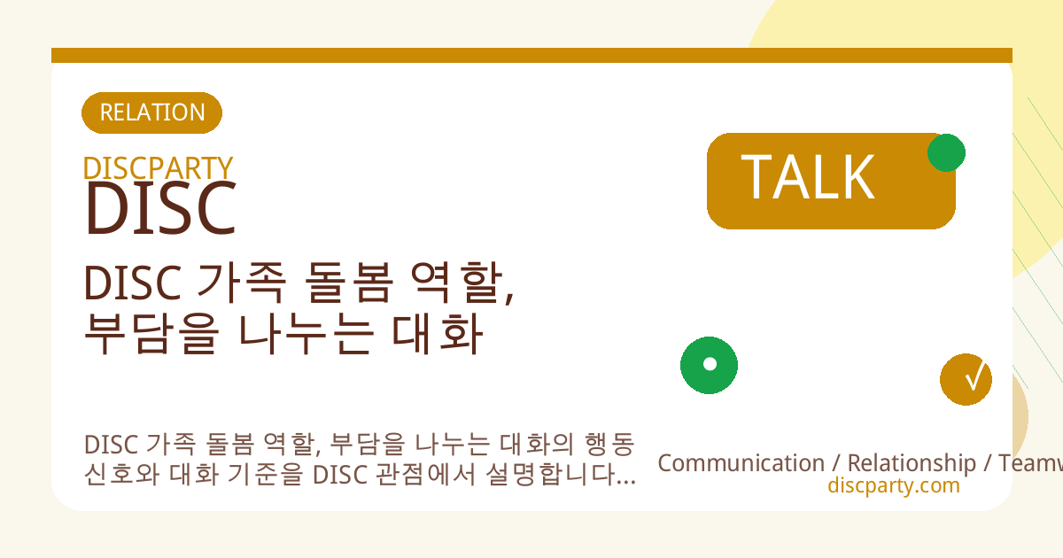 DISC 가족 돌봄 역할, 부담을 나누는 대화 썸네일