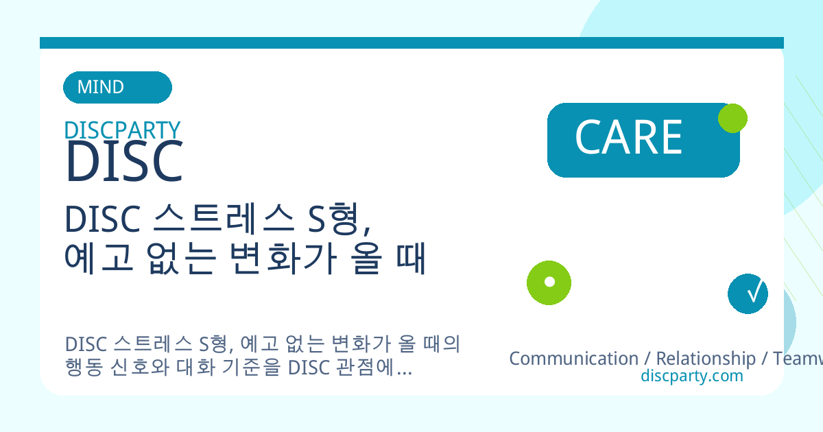DISC 스트레스 S형, 예고 없는 변화가 올 때 썸네일