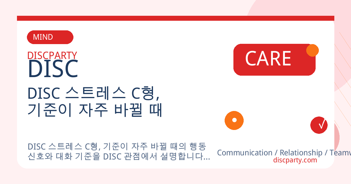 DISC 스트레스 C형, 기준이 자주 바뀔 때 썸네일