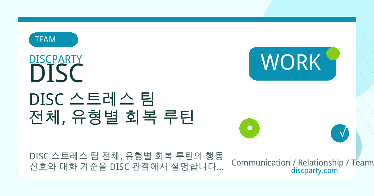 DISC 스트레스 팀 전체, 유형별 회복 루틴 썸네일