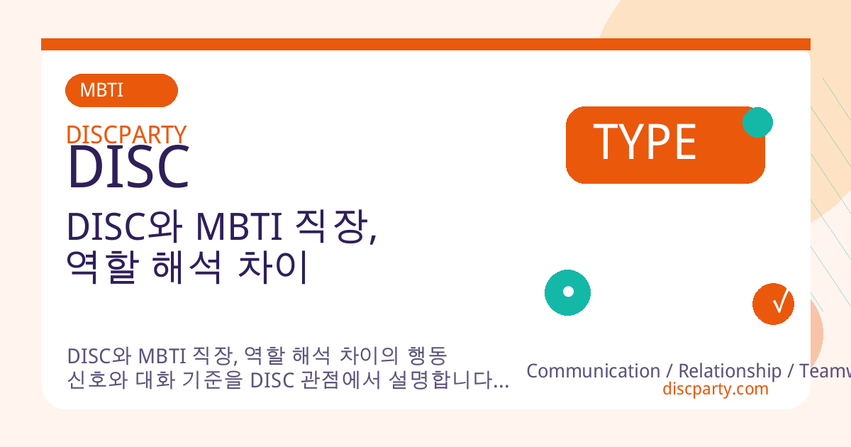 DISC와 MBTI 직장, 역할 해석 차이 썸네일