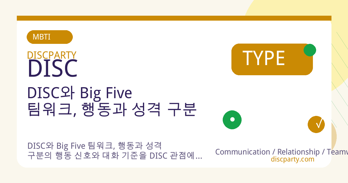 DISC와 Big Five 팀워크, 행동과 성격 구분 썸네일