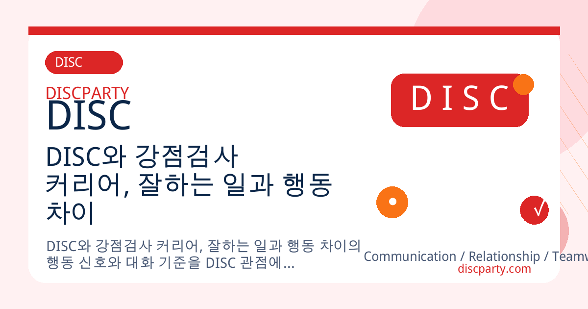 DISC와 강점검사 커리어, 잘하는 일과 행동 차이 썸네일