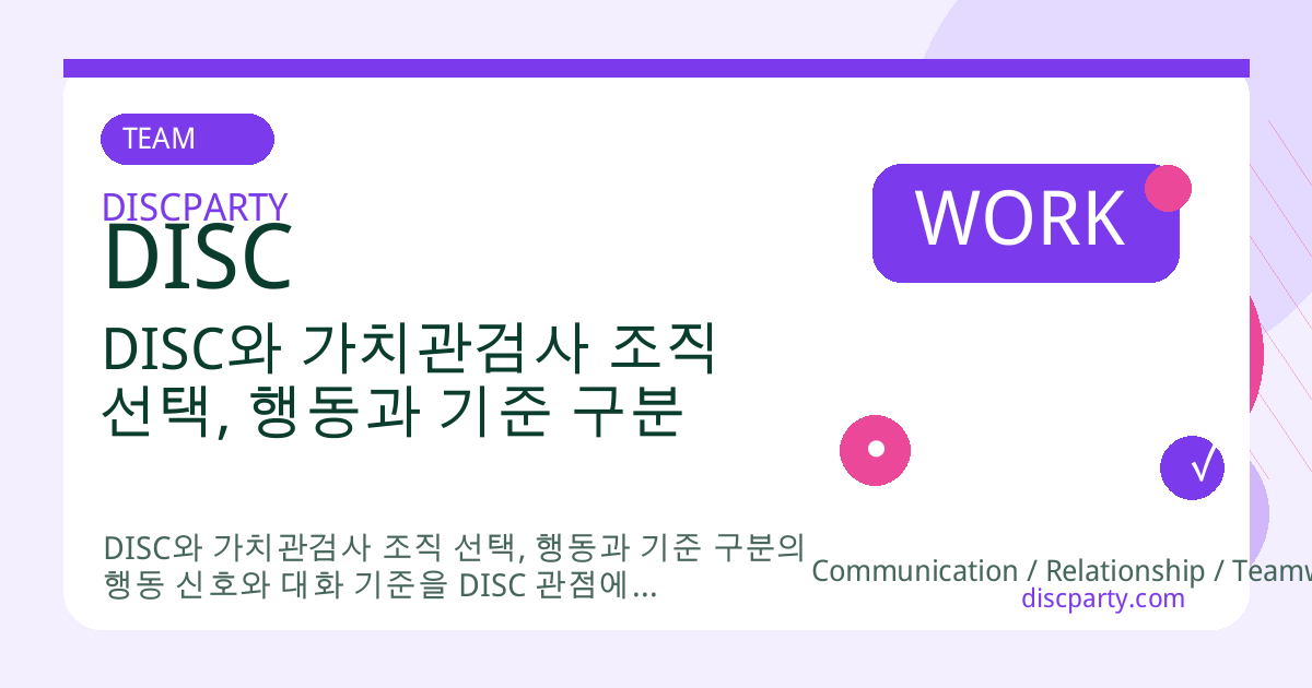 DISC와 가치관검사 조직 선택, 행동과 기준 구분 썸네일