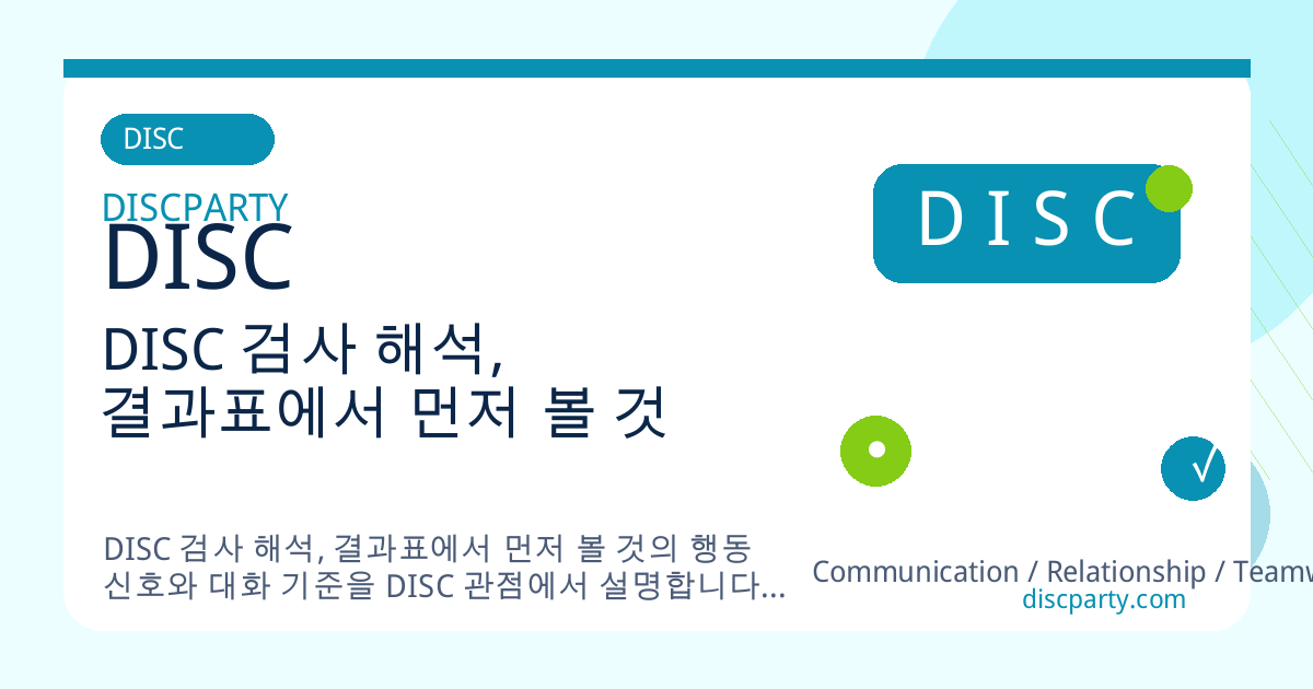 DISC 검사 해석, 결과표에서 먼저 볼 것 썸네일