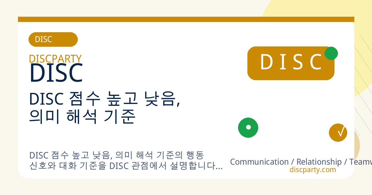 DISC 점수 높고 낮음, 의미 해석 기준 썸네일