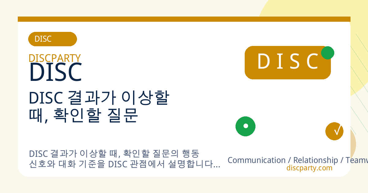 DISC 결과가 이상할 때, 확인할 질문 썸네일
