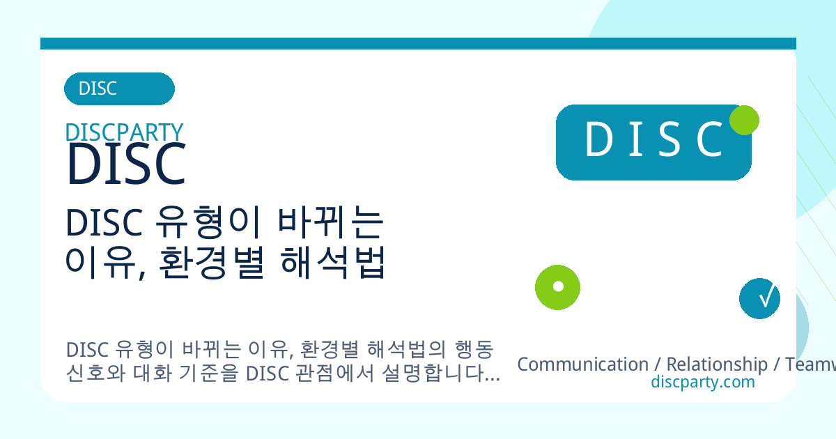 DISC 유형이 바뀌는 이유, 환경별 해석법 썸네일