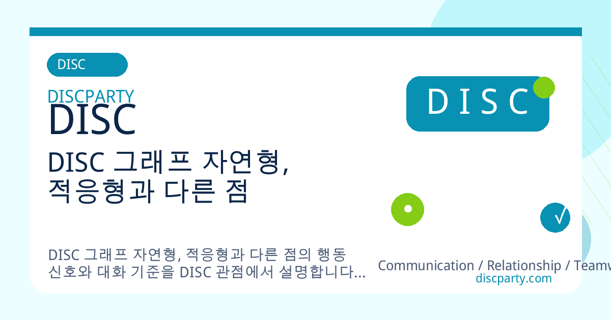 DISC 그래프 자연형, 적응형과 다른 점 썸네일