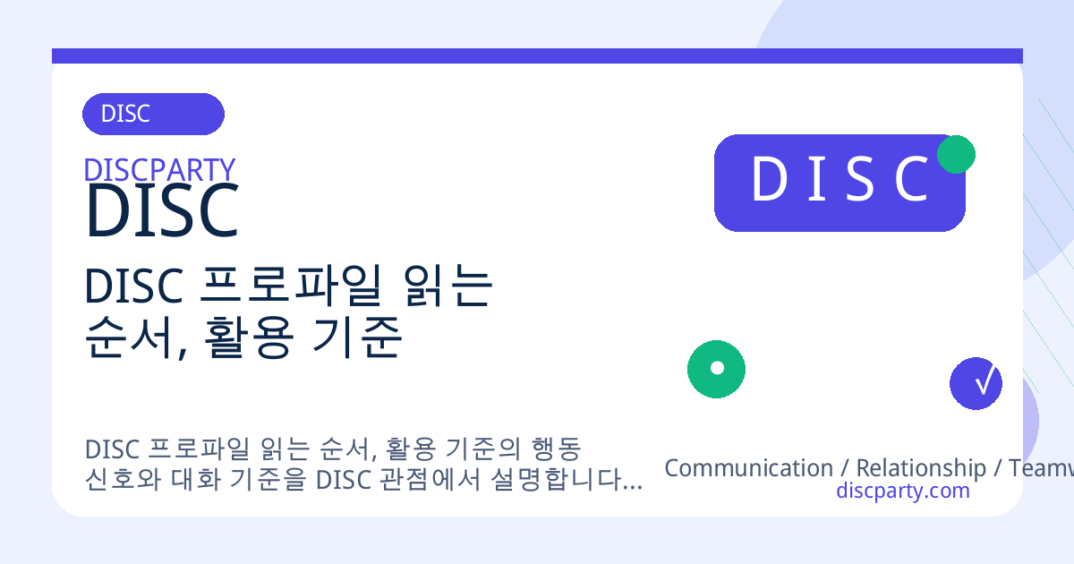 DISC 프로파일 읽는 순서, 활용 기준 썸네일
