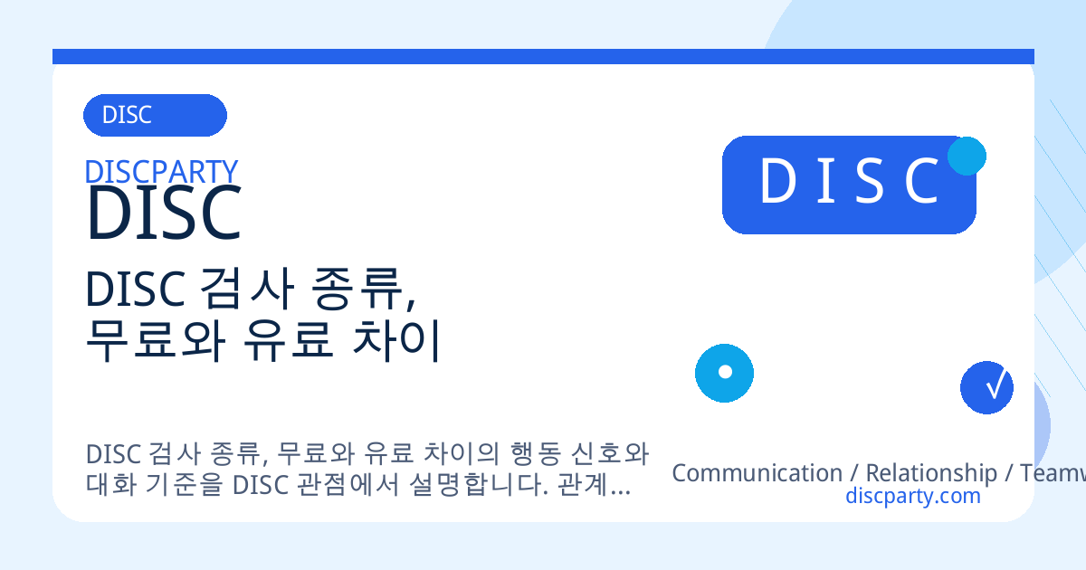 DISC 검사 종류, 무료와 유료 차이 썸네일
