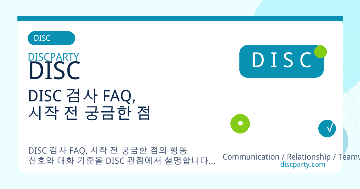 DISC 검사 FAQ, 시작 전 궁금한 점 썸네일