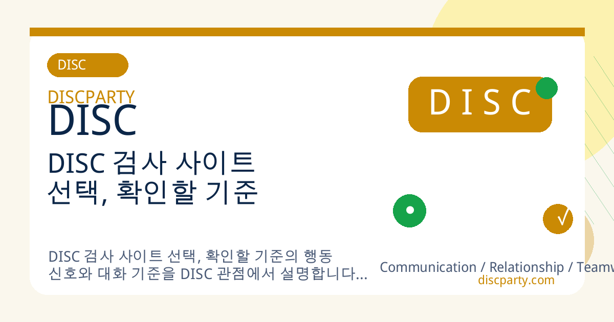 DISC 검사 사이트 선택, 확인할 기준 썸네일