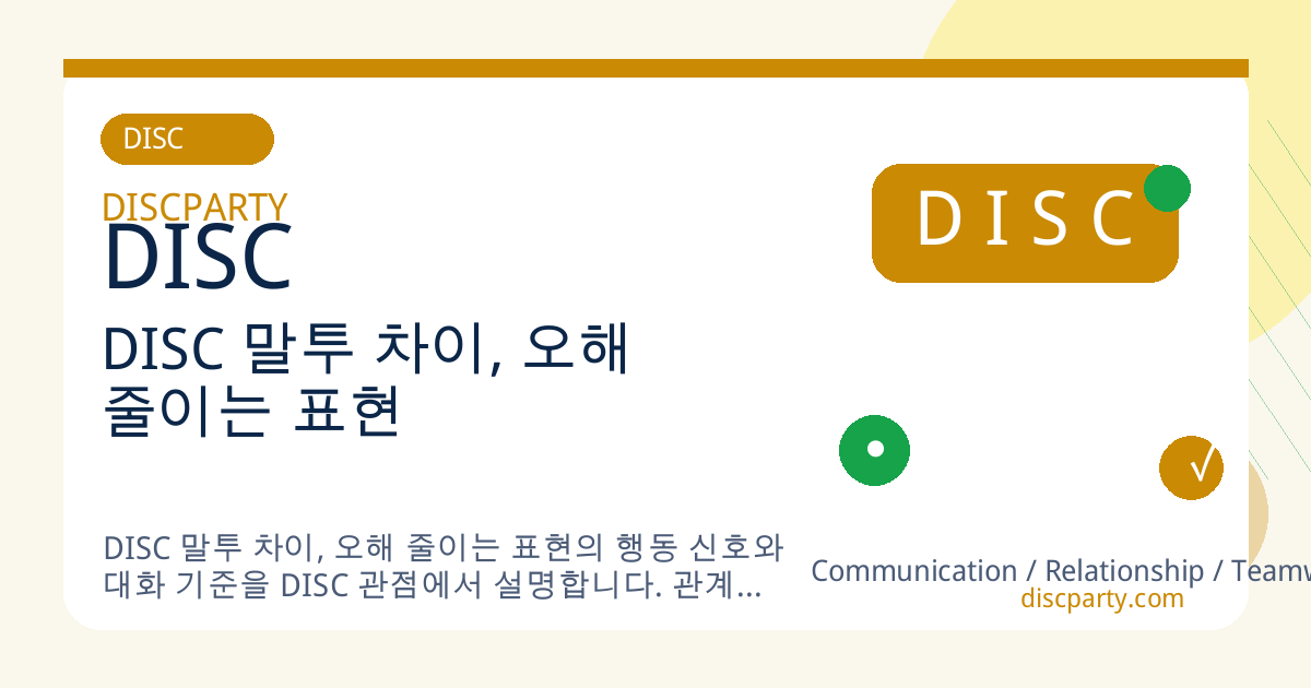 DISC 말투 차이, 오해 줄이는 표현 썸네일