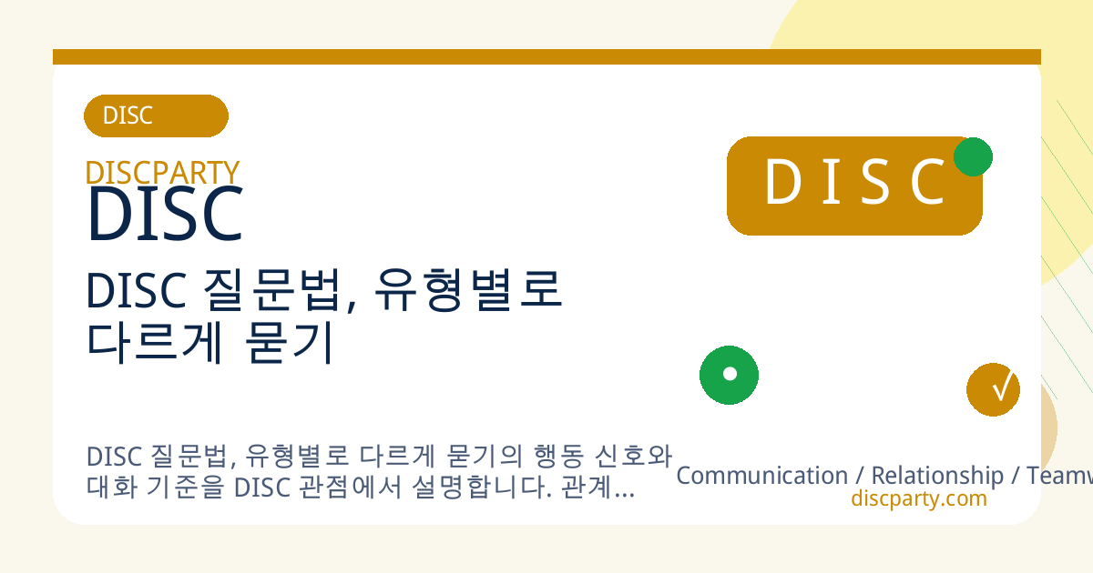 DISC 질문법, 유형별로 다르게 묻기 썸네일