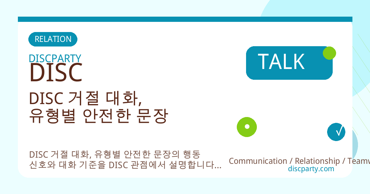 DISC 거절 대화, 유형별 안전한 문장 썸네일