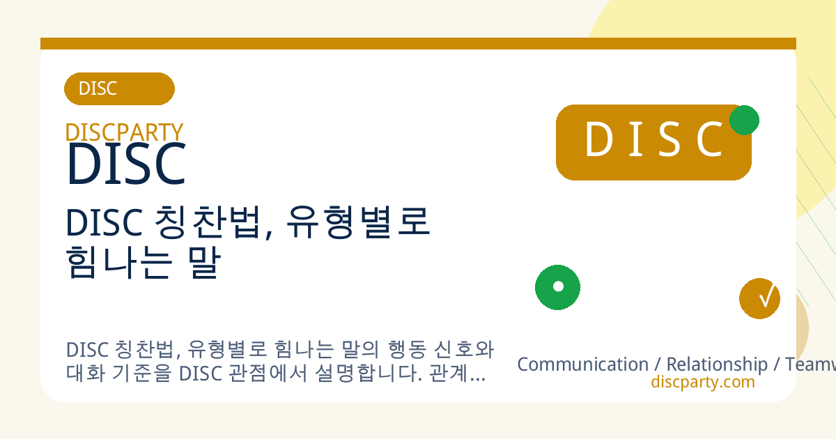 DISC 칭찬법, 유형별로 힘나는 말 썸네일