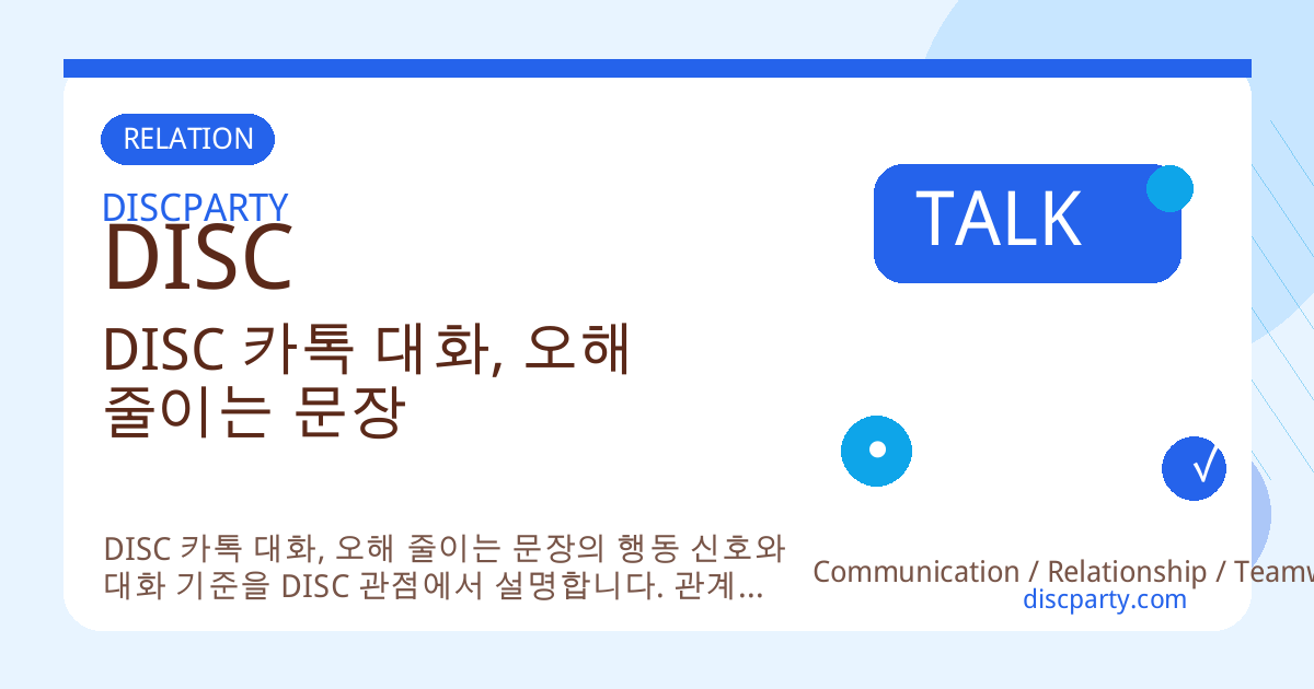 DISC 카톡 대화, 오해 줄이는 문장 썸네일