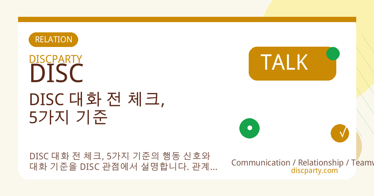 DISC 대화 전 체크, 5가지 기준 썸네일