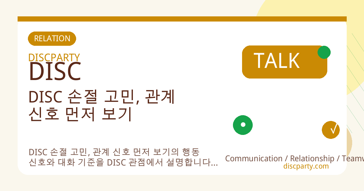 DISC 손절 고민, 관계 신호 먼저 보기 썸네일