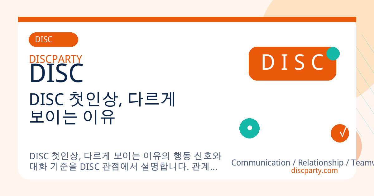 DISC 첫인상, 다르게 보이는 이유 썸네일