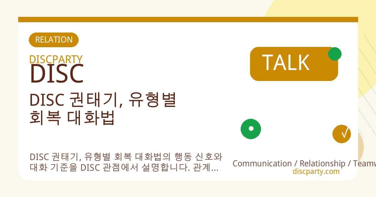 DISC 권태기, 유형별 회복 대화법 썸네일