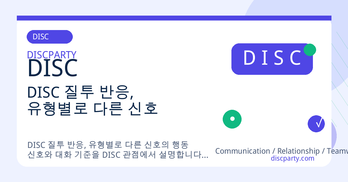 DISC 질투 반응, 유형별로 다른 신호 썸네일