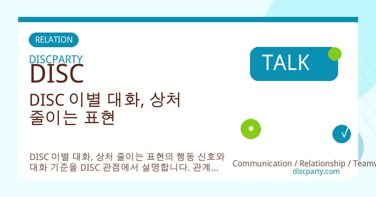 DISC 이별 대화, 상처 줄이는 표현 썸네일