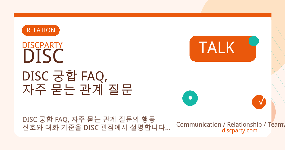 DISC 궁합 FAQ, 자주 묻는 관계 질문 썸네일