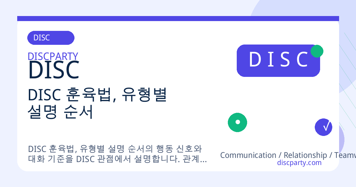 DISC 훈육법, 유형별 설명 순서 썸네일