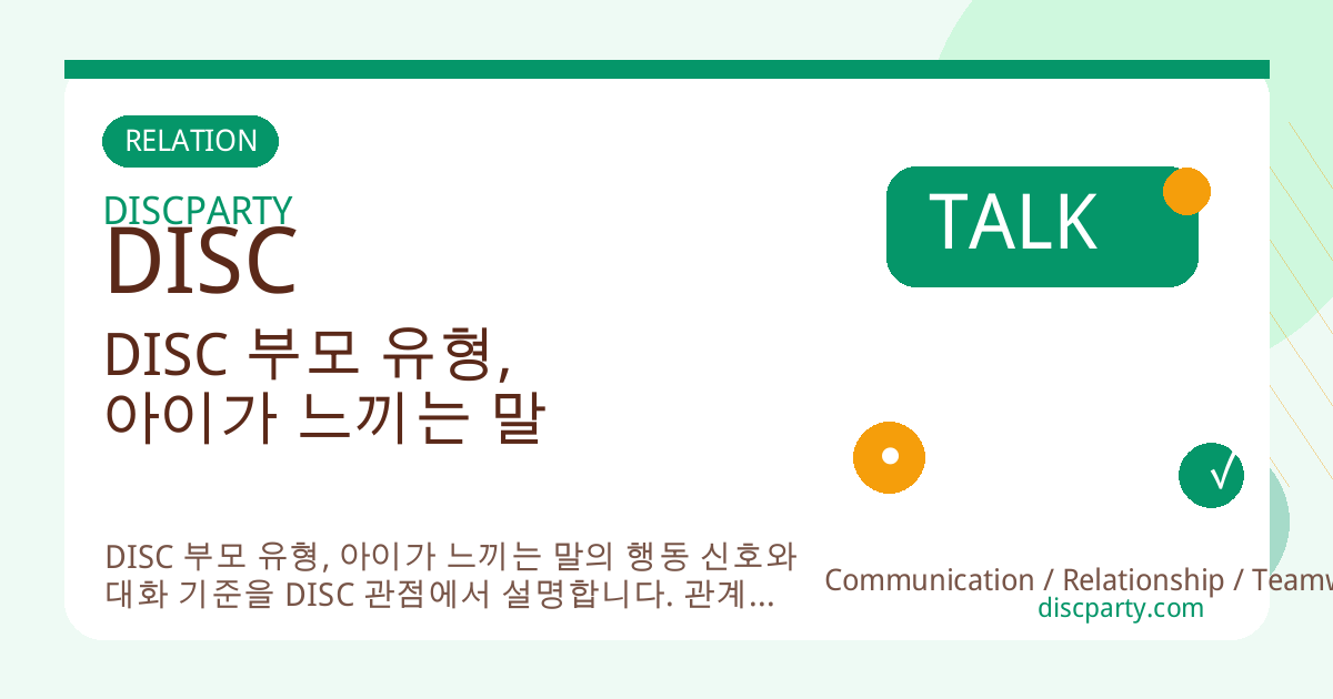 DISC 부모 유형, 아이가 느끼는 말 썸네일