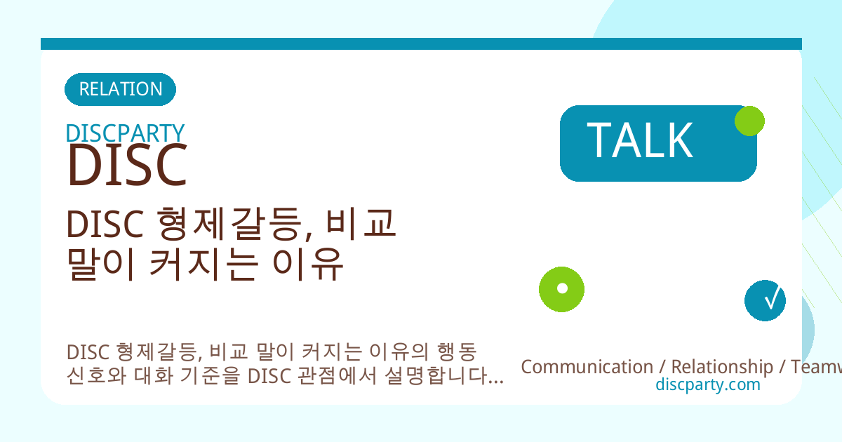 DISC 형제갈등, 비교 말이 커지는 이유 썸네일