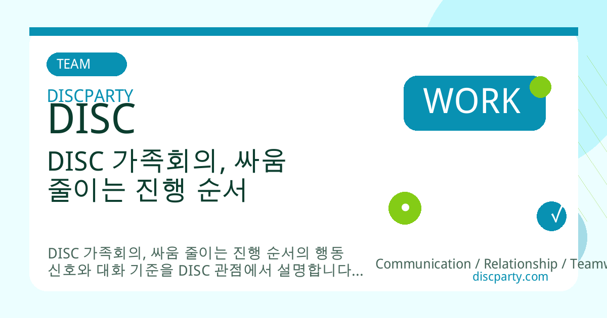 DISC 가족회의, 싸움 줄이는 진행 순서 썸네일