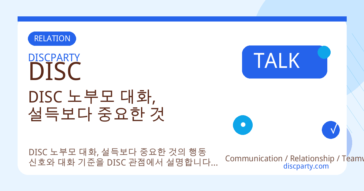DISC 노부모 대화, 설득보다 중요한 것 썸네일