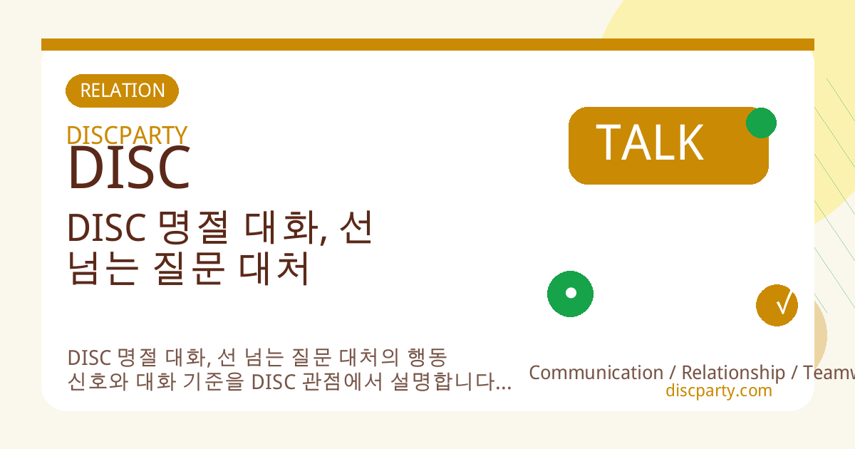 DISC 명절 대화, 선 넘는 질문 대처 썸네일