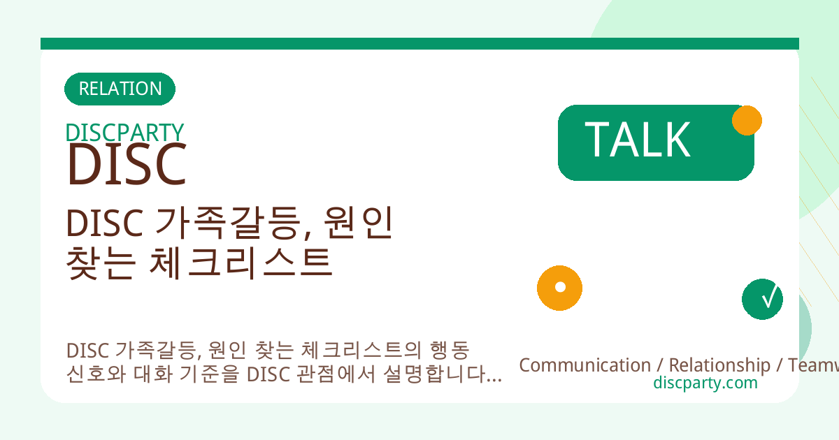 DISC 가족갈등, 원인 찾는 체크리스트 썸네일