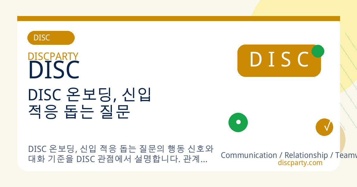 DISC 온보딩, 신입 적응 돕는 질문 썸네일