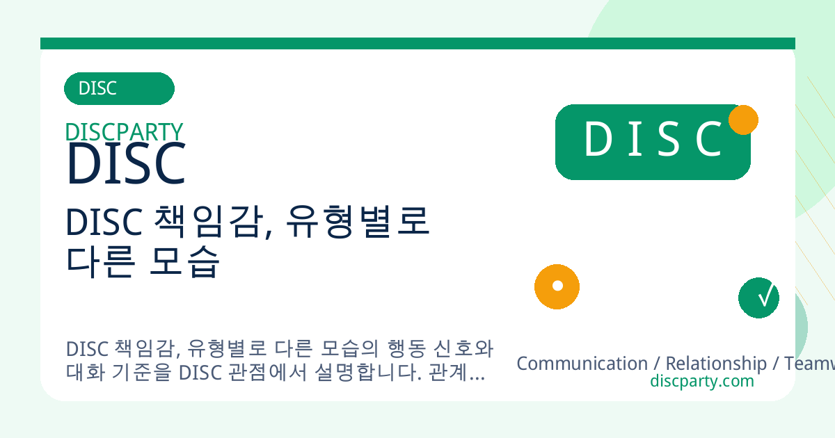 DISC 책임감, 유형별로 다른 모습 썸네일