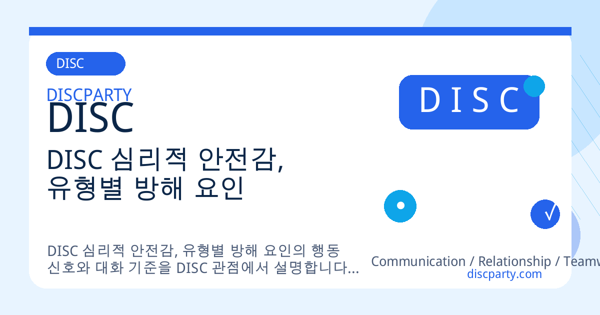 DISC 심리적 안전감, 유형별 방해 요인 썸네일