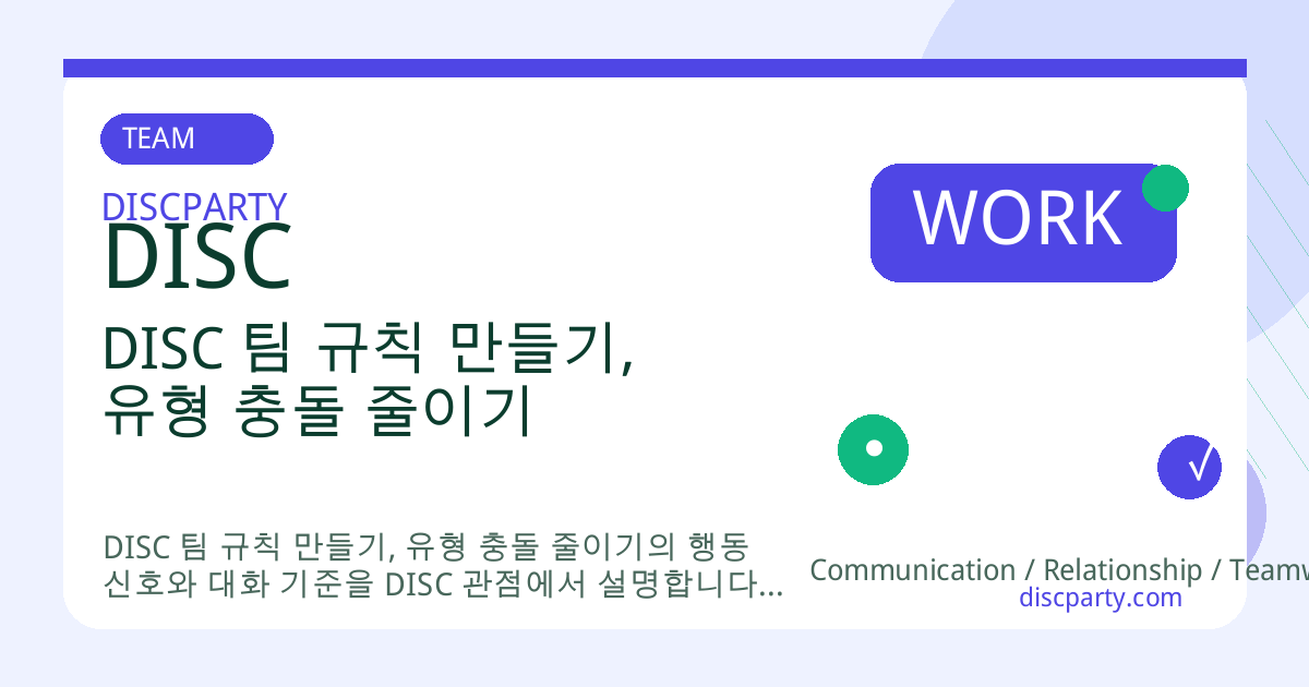 DISC 팀 규칙 만들기, 유형 충돌 줄이기 썸네일