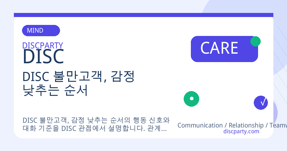 DISC 불만고객, 감정 낮추는 순서 썸네일
